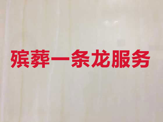焦作殡葬公司-丧事礼仪服务
